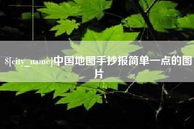 抚州中国地图手抄报简单一点的图片