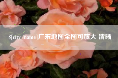 抚州广东地图全图可放大 清晰