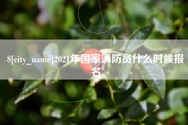 抚州2021年国家消防员什么时候报名