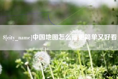 抚州中国地图怎么画更简单又好看