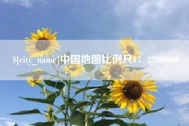 抚州中国地图比例尺1：22000000