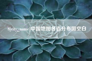 抚州中国地图各省分布图空白