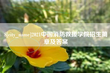 抚州2021中国消防救援学院招生简章及答案