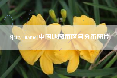抚州中国地图市区县分布图片