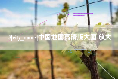 抚州中国地图高清版大图 放大