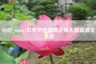 抚州世界地图超清正版大图高清无水印