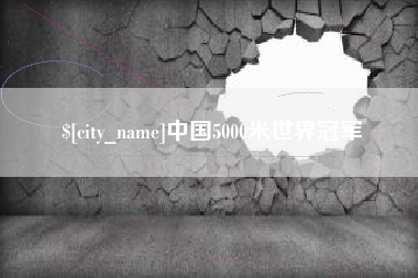 抚州中国5000米世界冠军