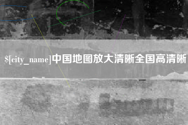 抚州中国地图放大清晰全国高清晰