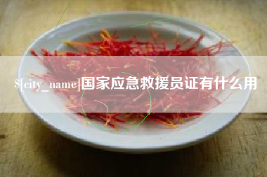 抚州国家应急救援员证有什么用