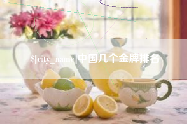 抚州中国几个金牌排名