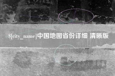 抚州中国地图省份详细 清晰版
