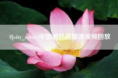抚州中国消防直播课视频回放