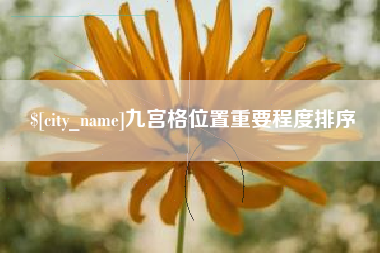 抚州九宫格位置重要程度排序