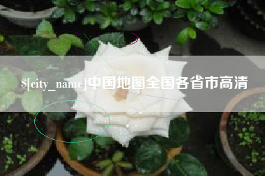 抚州中国地图全国各省市高清