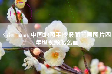 抚州中国地图手抄报简笔画图片四年级视频怎么画