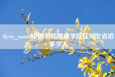 抚州中国消防救援学院在河北省招多少人