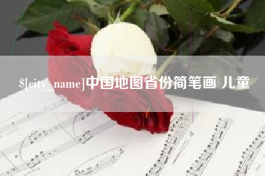 抚州中国地图省份简笔画 儿童