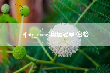 抚州奥运冠军9宫格