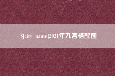 抚州2021年九宫格配图