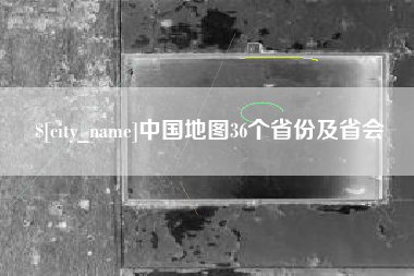 抚州中国地图36个省份及省会