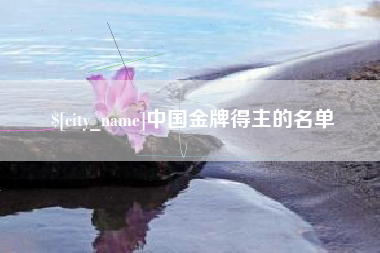 抚州中国金牌得主的名单