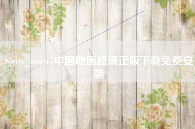 抚州中国地图超清正版下载免费安装