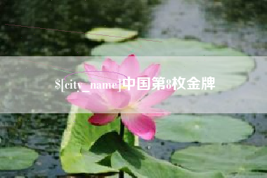 抚州中国第8枚金牌