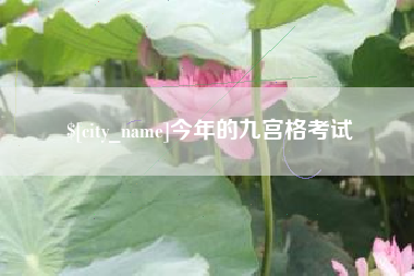 抚州今年的九宫格考试