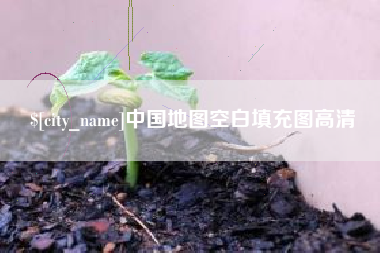 抚州中国地图空白填充图高清