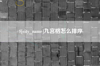 抚州九宫格怎么排序