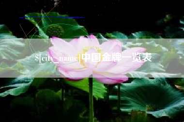 抚州中国金牌一览表