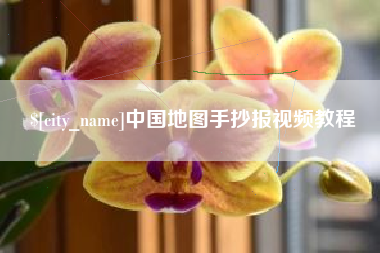 抚州中国地图手抄报视频教程
