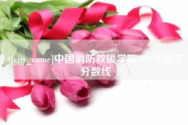 抚州中国消防救援学院2021年招生分数线