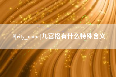 抚州九宫格有什么特殊含义
