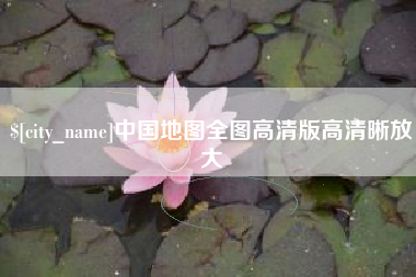 抚州中国地图全图高清版高清晰放大
