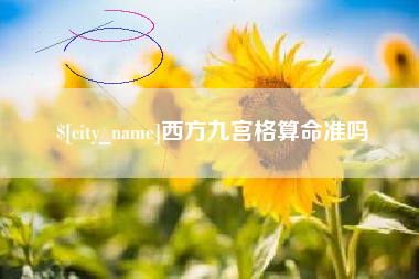 抚州西方九宫格算命准吗