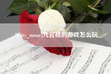 抚州九宫格的游戏怎么玩