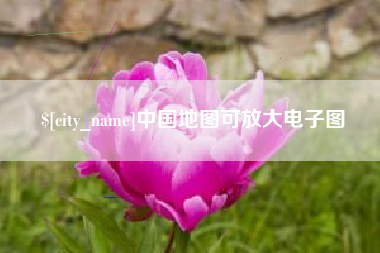 抚州中国地图可放大电子图