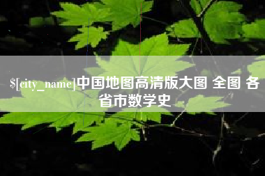 抚州中国地图高清版大图 全图 各省市数学史