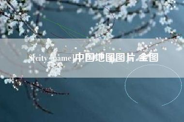 抚州中国地图图片 全图