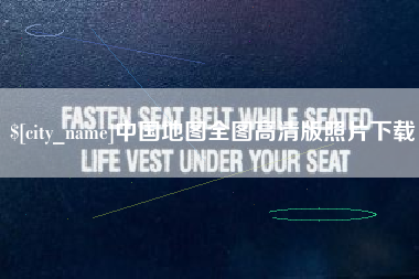 抚州中国地图全图高清版照片下载