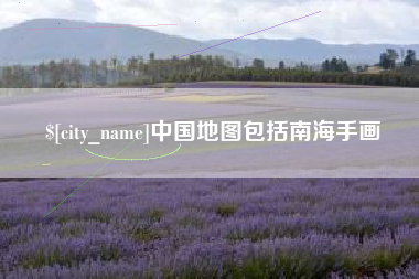 抚州中国地图包括南海手画