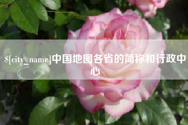 抚州中国地图各省的简称和行政中心
