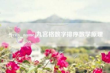 抚州九宫格数字排序数学原理