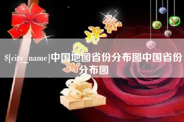 抚州中国地图省份分布图中国省份分布图