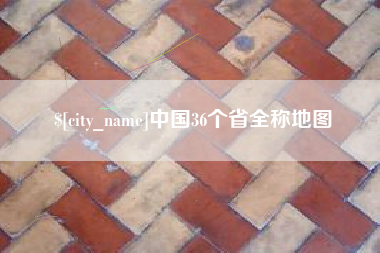 抚州中国36个省全称地图