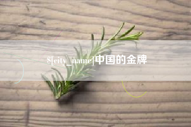 抚州中国的金牌