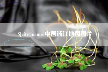 抚州中国浙江地图图片