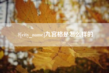 抚州九宫格是怎么样的