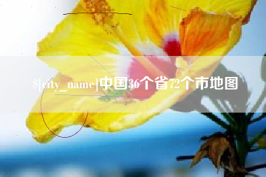抚州中国36个省72个市地图